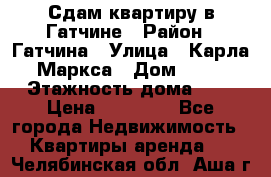 Сдам квартиру в Гатчине › Район ­ Гатчина › Улица ­ Карла Маркса › Дом ­ 30 › Этажность дома ­ 5 › Цена ­ 15 000 - Все города Недвижимость » Квартиры аренда   . Челябинская обл.,Аша г.